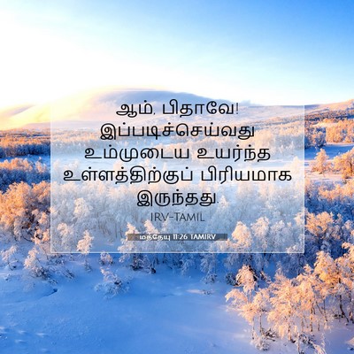 Picture 07 - மத்தேயு 11:26 TAMIRV - ஆம், பிதாவே! - Bible Verse Picture