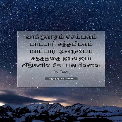 Picture 07 - மத்தேயு 12:19 TAMIRV - வாக்குவாதம் - Bible Verse Picture