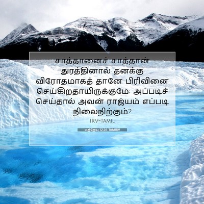 Picture 07 - மத்தேயு 12:26 TAMIRV - சாத்தானைச் - Bible Verse Picture