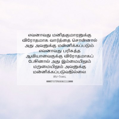 Picture 07 - மத்தேயு 12:32 TAMIRV - எவனாவது - Bible Verse Picture