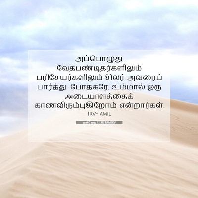 Picture 07 - மத்தேயு 12:38 TAMIRV - அப்பொழுது, - Bible Verse Picture