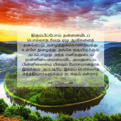 Picture 07 - மத்தேயு 12:45 TAMIRV - திரும்பிப்போய், - Bible Verse Picture