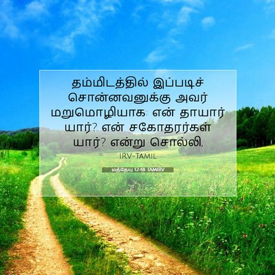 Picture 07 - மத்தேயு 12:48 TAMIRV - தம்மிடத்தில் - Bible Verse Picture