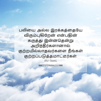 Picture 07 - மத்தேயு 12:7 TAMIRV - பலியை அல்ல - Bible Verse Picture