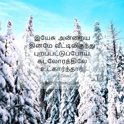 Picture 07 - மத்தேயு 13:1 TAMIRV - இயேசு அன்றைய - Bible Verse Picture