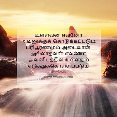 Picture 07 - மத்தேயு 13:12 TAMIRV - உள்ளவன் எவனோ - Bible Verse Picture