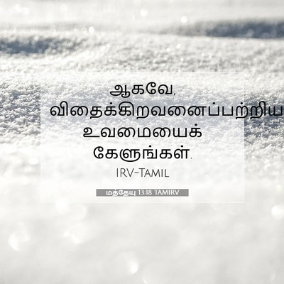 Picture 07 - மத்தேயு 13:18 TAMIRV - ஆகவே, - Bible Verse Picture