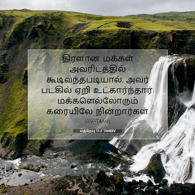 Picture 07 - மத்தேயு 13:2 TAMIRV - திரளான மக்கள் - Bible Verse Picture