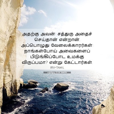 Picture 07 - மத்தேயு 13:28 TAMIRV - அதற்கு அவன்: - Bible Verse Picture