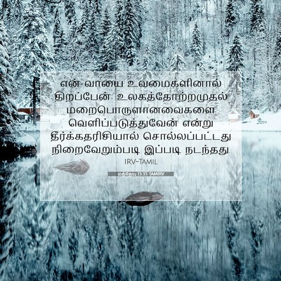 Picture 07 - மத்தேயு 13:35 TAMIRV - என் வாயை - Bible Verse Picture