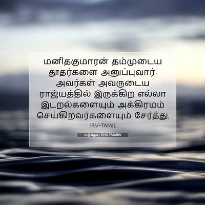 Picture 07 - மத்தேயு 13:41 TAMIRV - மனிதகுமாரன் - Bible Verse Picture