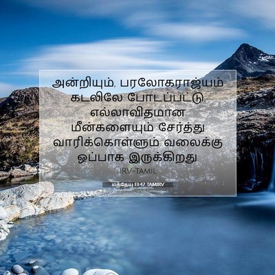 Picture 07 - மத்தேயு 13:47 TAMIRV - அன்றியும், - Bible Verse Picture