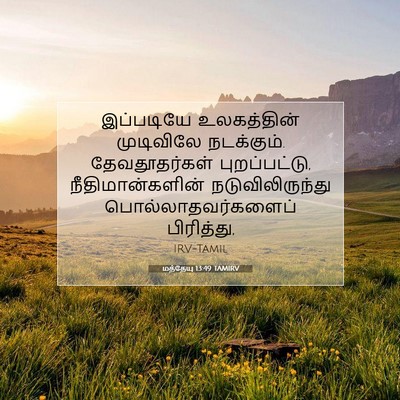Picture 07 - மத்தேயு 13:49 TAMIRV - இப்படியே - Bible Verse Picture
