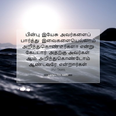 Picture 07 - மத்தேயு 13:51 TAMIRV - பின்பு, இயேசு - Bible Verse Picture
