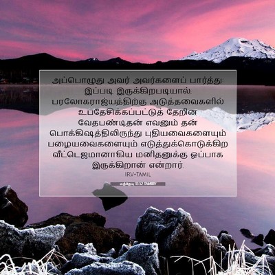 Picture 07 - மத்தேயு 13:52 TAMIRV - அப்பொழுது அவர் - Bible Verse Picture