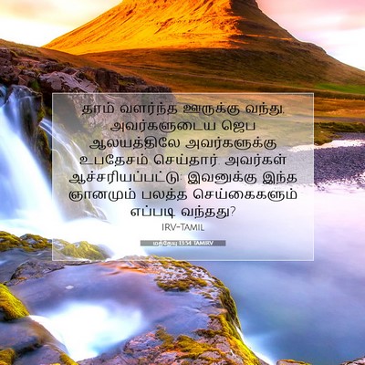 Picture 07 - மத்தேயு 13:54 TAMIRV - தாம் வளர்ந்த - Bible Verse Picture