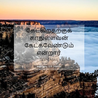Picture 07 - மத்தேயு 13:9 TAMIRV - கேட்கிறதற்குக் - Bible Verse Picture