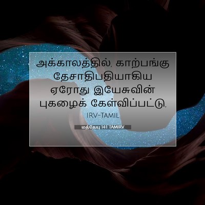 Picture 07 - மத்தேயு 14:1 TAMIRV - அக்காலத்தில், - Bible Verse Picture