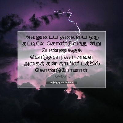Picture 07 - மத்தேயு 14:11 TAMIRV - அவனுடைய தலையை ஒரு - Bible Verse Picture