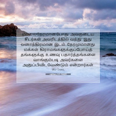 Picture 07 - மத்தேயு 14:15 TAMIRV - மாலைநேரமானபோது, - Bible Verse Picture