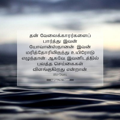 Picture 07 - மத்தேயு 14:2 TAMIRV - தன் - Bible Verse Picture