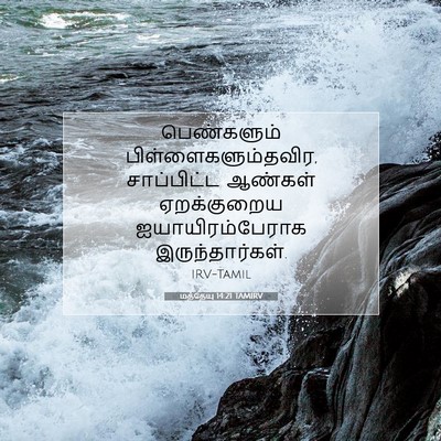 Picture 07 - மத்தேயு 14:21 TAMIRV - பெண்களும் - Bible Verse Picture