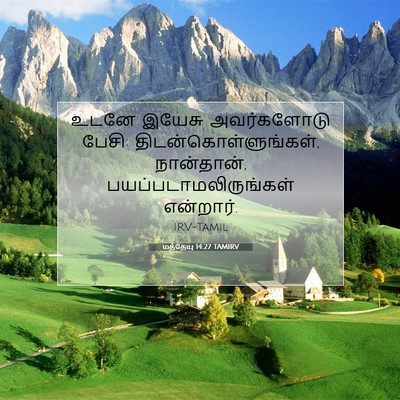 Picture 07 - மத்தேயு 14:27 TAMIRV - உடனே இயேசு - Bible Verse Picture