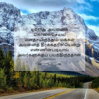 Picture 07 - மத்தேயு 14:5 TAMIRV - ஏரோது அவனைக் - Bible Verse Picture