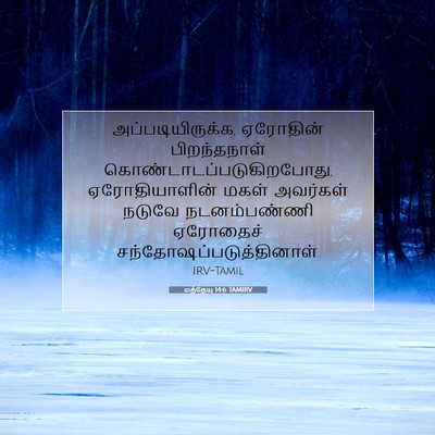 Picture 07 - மத்தேயு 14:6 TAMIRV - அப்படியிருக்க, - Bible Verse Picture