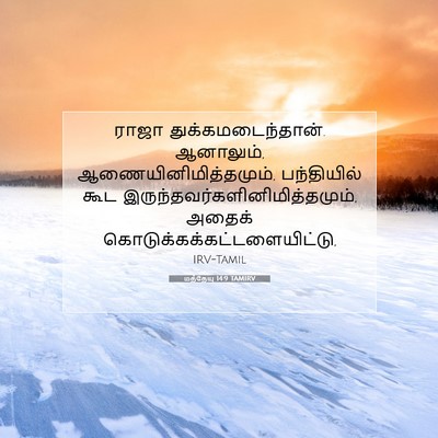 Picture 07 - மத்தேயு 14:9 TAMIRV - ராஜா - Bible Verse Picture