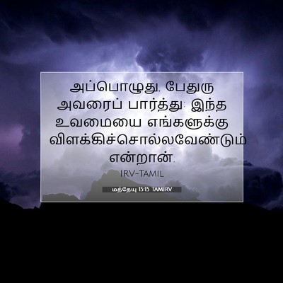 Picture 07 - மத்தேயு 15:15 TAMIRV - அப்பொழுது, பேதுரு - Bible Verse Picture