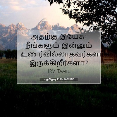 Picture 07 - மத்தேயு 15:16 TAMIRV - அதற்கு இயேசு: - Bible Verse Picture