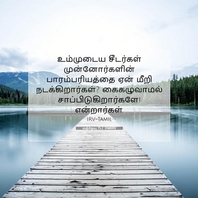 Picture 07 - மத்தேயு 15:2 TAMIRV - உம்முடைய சீடர்கள் - Bible Verse Picture