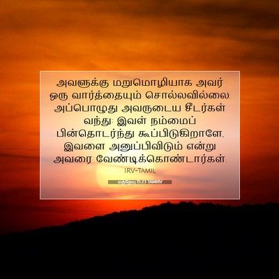 Picture 07 - மத்தேயு 15:23 TAMIRV - அவளுக்கு - Bible Verse Picture