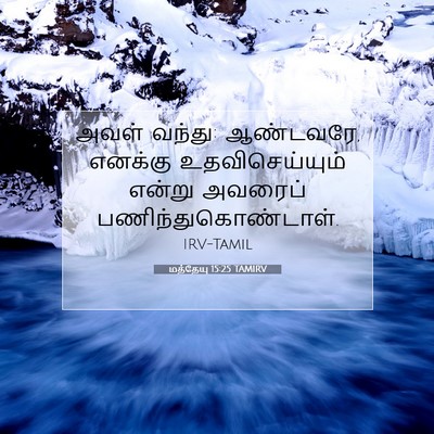 Picture 07 - மத்தேயு 15:25 TAMIRV - அவள் வந்து: - Bible Verse Picture