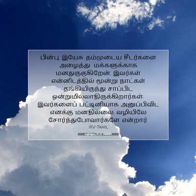 Picture 07 - மத்தேயு 15:32 TAMIRV - பின்பு, இயேசு - Bible Verse Picture