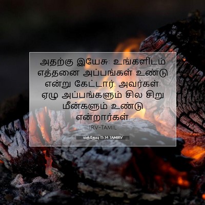 Picture 07 - மத்தேயு 15:34 TAMIRV - அதற்கு இயேசு: - Bible Verse Picture