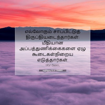 Picture 07 - மத்தேயு 15:37 TAMIRV - எல்லோரும் - Bible Verse Picture