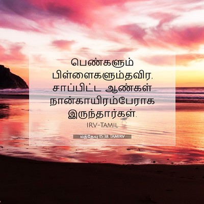 Picture 07 - மத்தேயு 15:38 TAMIRV - பெண்களும் - Bible Verse Picture
