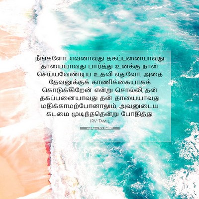 Picture 07 - மத்தேயு 15:5 TAMIRV - நீங்களோ, எவனாவது - Bible Verse Picture