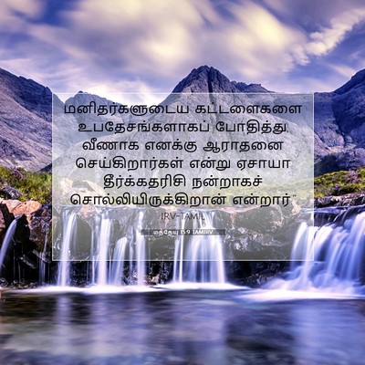 Picture 07 - மத்தேயு 15:9 TAMIRV - மனிதர்களுடைய - Bible Verse Picture