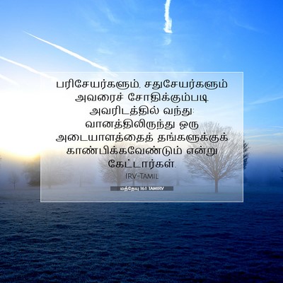 Picture 07 - மத்தேயு 16:1 TAMIRV - பரிசேயர்களும், - Bible Verse Picture