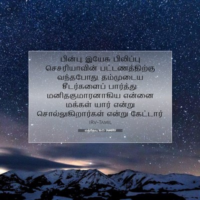 Picture 07 - மத்தேயு 16:13 TAMIRV - பின்பு, இயேசு - Bible Verse Picture
