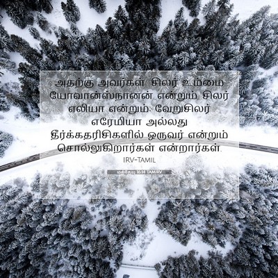 Picture 07 - மத்தேயு 16:14 TAMIRV - அதற்கு அவர்கள்: - Bible Verse Picture