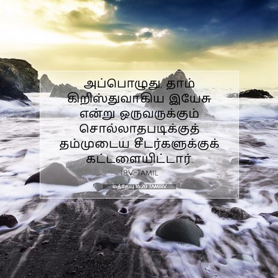 Picture 07 - மத்தேயு 16:20 TAMIRV - அப்பொழுது, தாம் - Bible Verse Picture