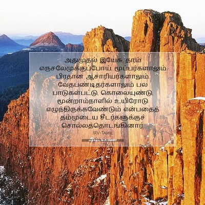 Picture 07 - மத்தேயு 16:21 TAMIRV - அதுமுதல் இயேசு, - Bible Verse Picture