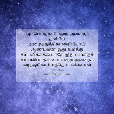 Picture 07 - மத்தேயு 16:22 TAMIRV - அப்பொழுது, பேதுரு - Bible Verse Picture