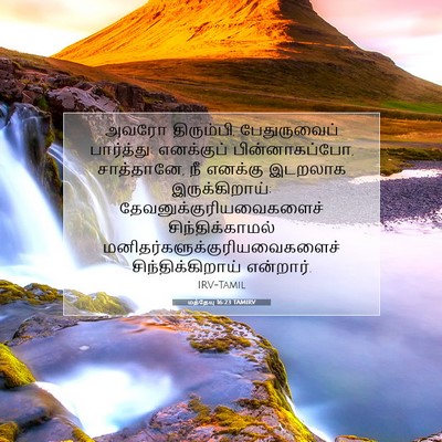 Picture 07 - மத்தேயு 16:23 TAMIRV - அவரோ திரும்பி, - Bible Verse Picture
