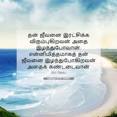 Picture 07 - மத்தேயு 16:25 TAMIRV - தன் ஜீவனை - Bible Verse Picture