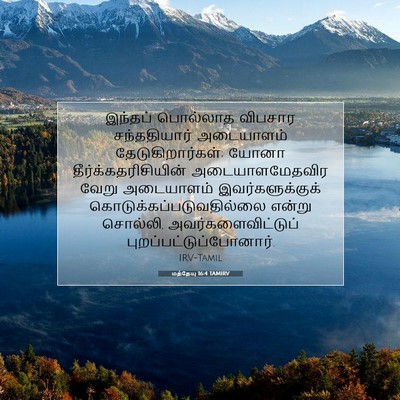 Picture 07 - மத்தேயு 16:4 TAMIRV - இந்தப் பொல்லாத - Bible Verse Picture